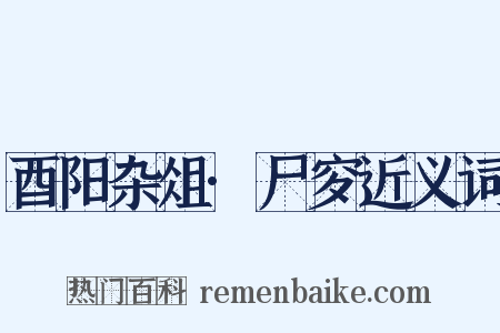 酉阳杂俎·尸穸近义词是什么意思的图片